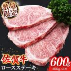 佐賀牛 ロースステーキ 200g×3枚