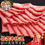 佐賀牛 特選 ローススライス 1kg