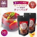 ホットワインティーバッグ with 南部茶