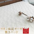 リネン麻混ガーゼ敷きパッド 敷きパッド