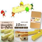 サロマ産新感覚スイーツ チーズぼっこ プレーン チョコ パンプキン 10本 セット