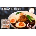 冷凍惣菜 魯肉飯の具6食セット BTCY009惣菜