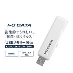 I-O DATA 衛生的でうれしい 抗菌 抗ウイルスUSBメモリー