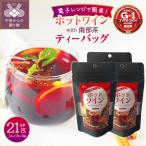 ホットワインティーバッグ with 南部茶