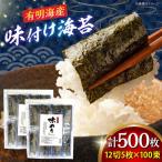 福岡有明のり 添加物不使用 味付け海苔 計500枚