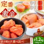 激辛vs定番 辛子明太子 2種類食べ比べセット 計1.2kg