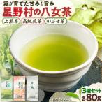 星野村の八女茶飲み比べ 3本セット 八女茶セット
