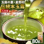 奥八女 星野村の伝統本玉露80g 八女茶