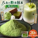 八女抹茶 姫みどり 20g