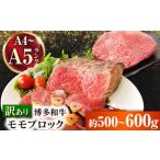 ふるさと納税 訳あり 博多和牛赤身モモブロック 約500g~600g[BGAB022] 和牛 ももブロック 福岡県吉富町