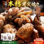 はかた地鶏 炭火焼セット 100g×5P