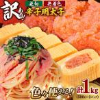 訳あり 無着色辛子明太子並切れ 1kg