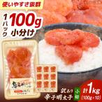 訳あり 辛子明太子 小切 1kg