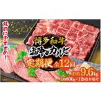 博多和牛 霜降りカルビ 全12回定期便 約800g×12回