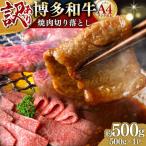 訳あり 博多和牛 切り落とし焼肉用 500g