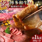 博多和牛 焼肉切り落とし 1kg