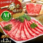 博多和牛シャブシャブ用 1.2kg