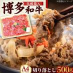 博多和牛 切落し500g きりおとし