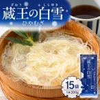 蔵王の白雪 ひやむぎ 200g×15袋