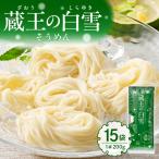 蔵王の白雪 そうめん 200g×15袋