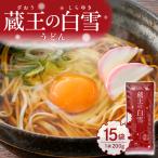 蔵王の白雪 うどん 200g×15袋