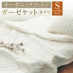 オーガニックコットン ガーゼケット タオルケット
