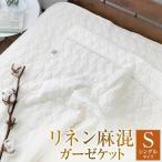 リネン麻混ガーゼケット ガーゼケット タオルケット