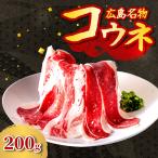 牛コウネ 200g