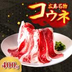 牛コウネ 400g