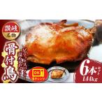 讃岐名物 骨付鳥 6本セット ひな足 調理済み