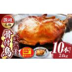讃岐名物 骨付鳥 10本セット ひな足 調理済み