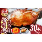 讃岐名物 骨付鳥 30本セット ひな足 調理済み