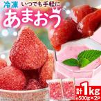 冷凍あまおう苺1kg strawberry