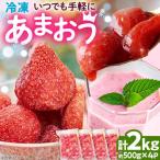 冷凍あまおう苺2kg strawberry