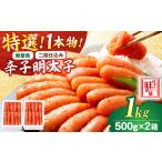 ふるさと納税 【無着色・二段仕込み】厳選 辛子明太子 1kg 1本物 [BGAI010]辛子めんたいこ 福岡県吉富町