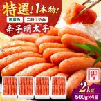 厳選 辛子明太子2kg 1本物 明太子