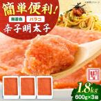 辛子明太子バラコ 1.8kg