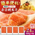 辛子明太子ばらこ 2.4kg
