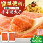 辛子明太子バラコ1.2kg 明太子 使いやすい