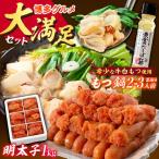 博多もつ鍋 醤油味と辛子明太子 1kg