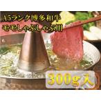 モモ すき焼き しゃぶしゃぶ用 300g