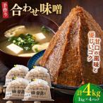 合わせ味噌4kg 合わせ味噌 詰合せ