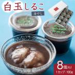 冷やし 白玉しるこ8個入り しるこ