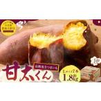 171-1132 高糖度さつまいも 甘太くん 約1.8kg