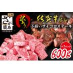 \贅沢&柔らか食感 訳あり佐賀牛ヒレ不揃いサイコロステーキ…