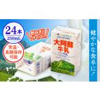 令和8年熊本地震復興支援 大阿蘇牛乳 250ml