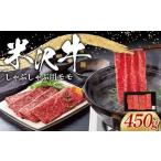 米沢牛 モモ 焼肉用 450g