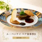 食事券 ル ベンケイ ペア ランチ ディナー 奈良