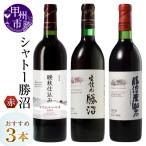 シャトー勝沼 赤ワイン3本セット MG