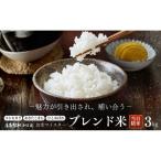 コシヒカリ あきたこまち ひとめぼれ 3種類のブレンド米